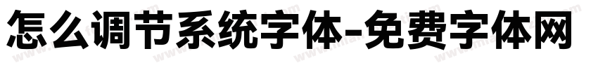 怎么调节系统字体字体转换