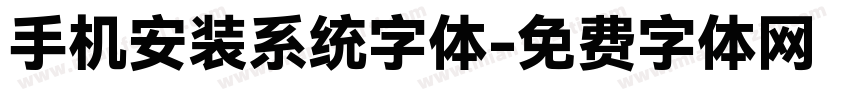 手机安装系统字体字体转换