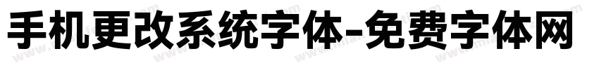 手机更改系统字体字体转换