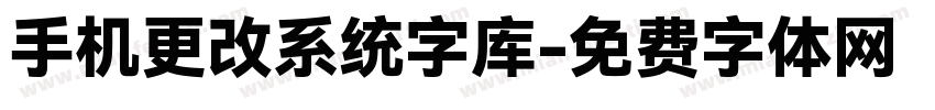 手机更改系统字库字体转换