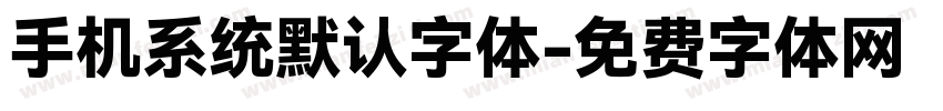 手机系统默认字体字体转换