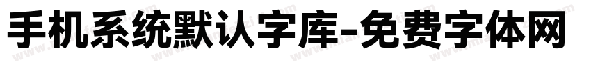 手机系统默认字库字体转换