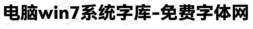 电脑win7系统字库字体转换