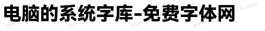 电脑的系统字库字体转换