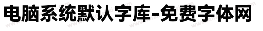 电脑系统默认字库字体转换