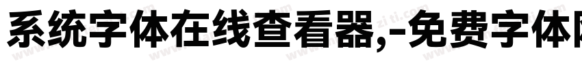 系统字体在线查看器,字体转换