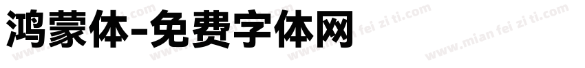 鸿蒙体字体转换