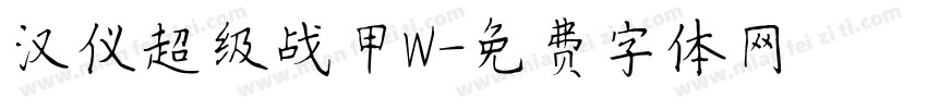 汉仪超级战甲W字体转换