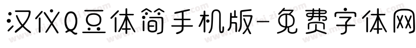 汉仪Q豆体简手机版字体转换