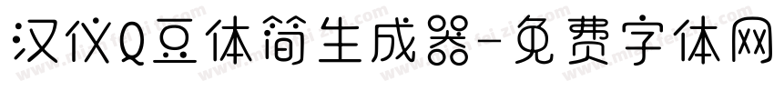 汉仪Q豆体简生成器字体转换