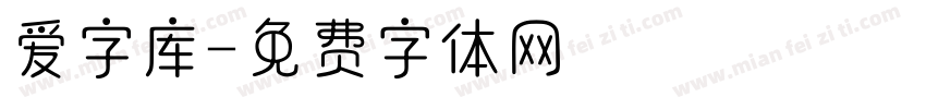 爱字库字体转换