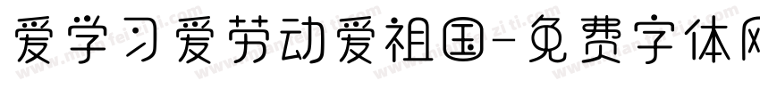 爱学习爱劳动爱祖国字体转换