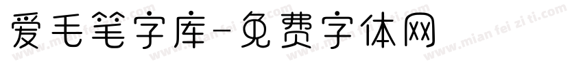 爱毛笔字库字体转换