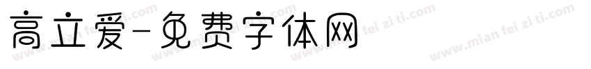 高立爱字体转换