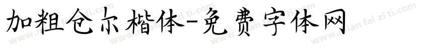 加粗仓尔楷体字体转换