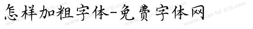 怎样加粗字体字体转换