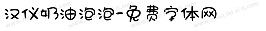 汉仪奶油泡泡字体转换