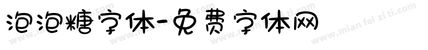 泡泡糖字体字体转换