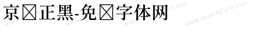 京东正黑字体转换