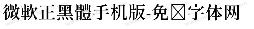 微軟正黑體手机版字体转换