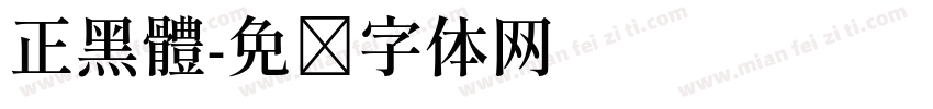 正黑體字体转换