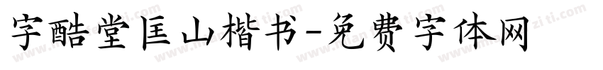 字酷堂匡山楷书字体转换