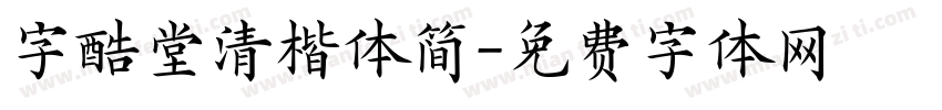 字酷堂清楷体简字体转换