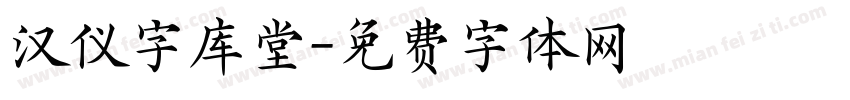 汉仪字库堂字体转换