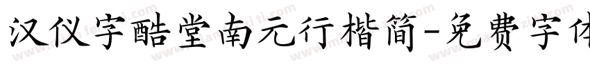 汉仪字酷堂南元行楷简字体转换