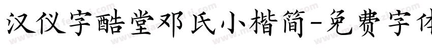 汉仪字酷堂邓氏小楷简字体转换