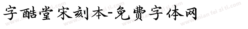 字酷堂宋刻本字体转换