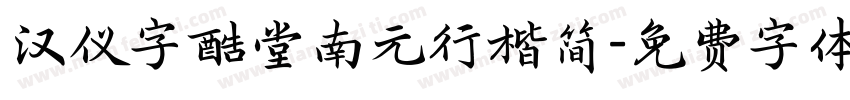 汉仪字酷堂南元行楷简字体转换