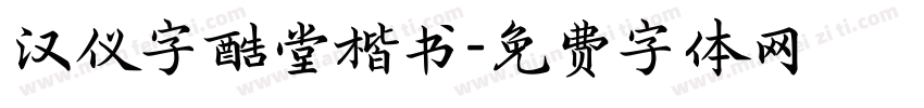 汉仪字酷堂楷书字体转换