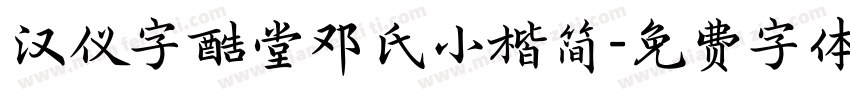 汉仪字酷堂邓氏小楷简字体转换