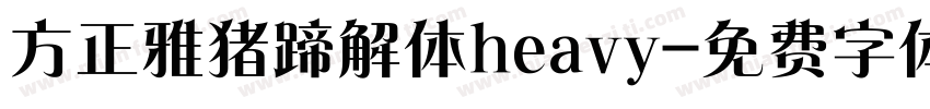 方正雅猪蹄解体heavy字体转换