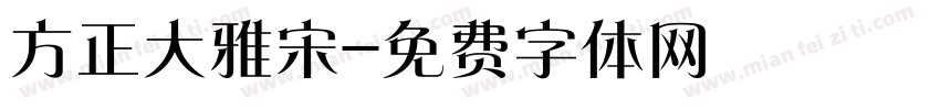 方正大雅宋字体转换