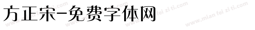 方正宋字体转换