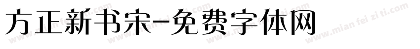 方正新书宋字体转换