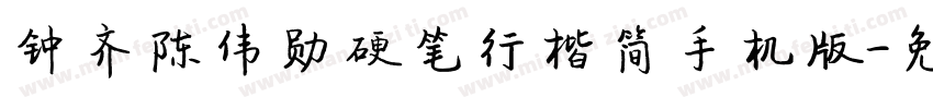 钟齐陈伟勋硬笔行楷简手机版字体转换