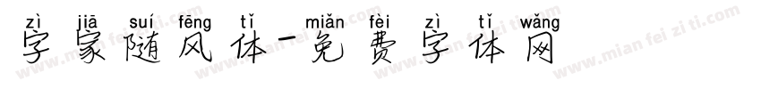 字家随风体字体转换