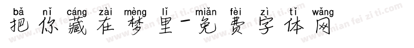 把你藏在梦里字体转换