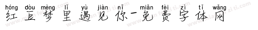 红豆梦里遇见你字体转换