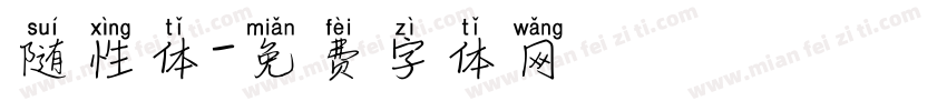 随性体字体转换