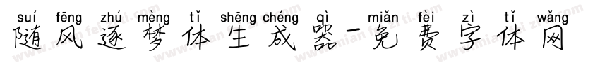 随风逐梦体生成器字体转换