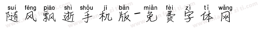 随风飘逝手机版字体转换