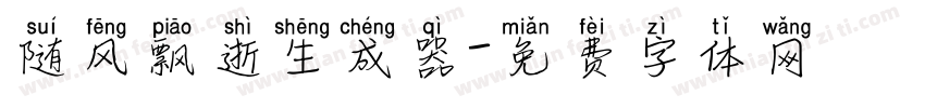 随风飘逝生成器字体转换