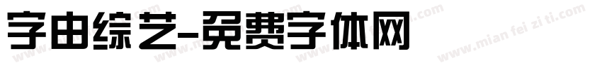 字由综艺字体转换