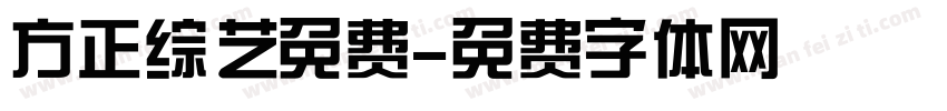 方正综艺免费字体转换