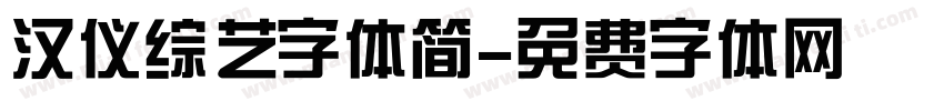 汉仪综艺字体简字体转换