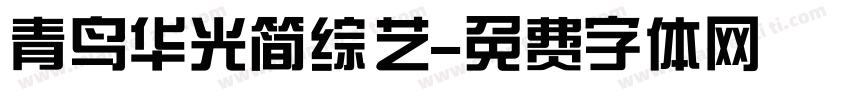 青鸟华光简综艺字体转换